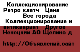 Коллекционирование. Ретро клатч › Цена ­ 600 - Все города Коллекционирование и антиквариат » Другое   . Ненецкий АО,Щелино д.